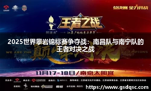 2025世界攀岩锦标赛争夺战：南昌队与南宁队的王者对决之战