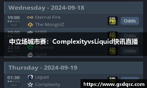 中立场城市赛：ComplexityvsLiquid快讯直播