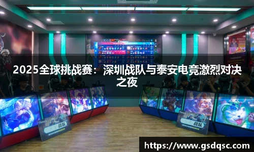 2025全球挑战赛：深圳战队与泰安电竞激烈对决之夜