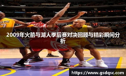 2009年火箭与湖人季后赛对决回顾与精彩瞬间分析