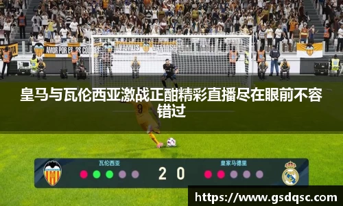 皇马与瓦伦西亚激战正酣精彩直播尽在眼前不容错过