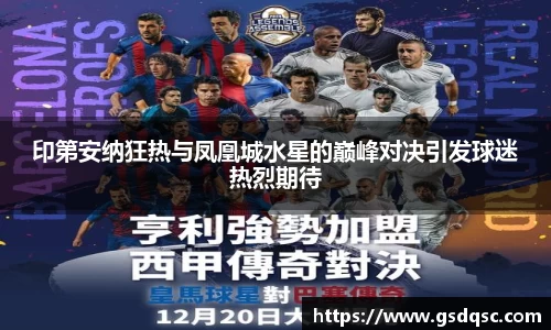 印第安纳狂热与凤凰城水星的巅峰对决引发球迷热烈期待