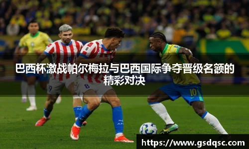 巴西杯激战帕尔梅拉与巴西国际争夺晋级名额的精彩对决