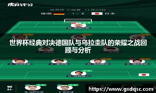 世界杯经典对决德国队与乌拉圭队的荣耀之战回顾与分析