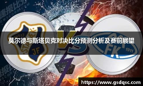 莫尔德与斯塔贝克对决比分预测分析及赛前展望